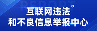 互联网违法和不良信息举报平台